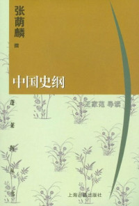Image of 中国史纲-Zhōngguó shǐ gāng