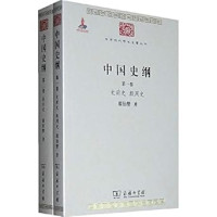 Image of 中国史纲（全两卷）-Zhōngguó shǐ gāng (quán liǎng juǎn)