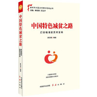 Image of 中国特色减贫之路：打好精准脱贫攻坚战 - zhōngguó tèsè jiǎn pín zhī lù: Dǎ hǎo jīngzhǔn tuōpín gōngjiānzhàn