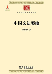Image of 中国文法要略-Zhōngguó wénfǎ yàolüè