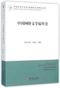 Image of 中国网络文学编年史 - Zhōngguó wǎngluò wénxué biān niánshǐ