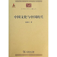 Image of 中国文化与中国的兵-Zhōngguó wénhuà yǔ zhōngguó de bīng