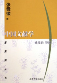 Image of 中国文献学-Zhōngguó wénxiàn xué
