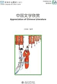 Image of 中国文学欣赏 - Zhōngguó wénxué xīnshǎng