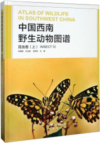 Image of 中国西南野生动物图谱 昆虫卷（上）- Zhōngguó xīnán yěshēng dòngwù túpǔ kūnchóng juǎn (shàng)
