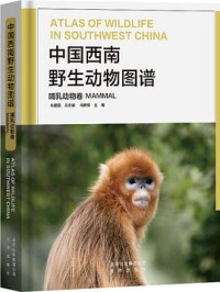 Image of 中国西南野生动物图谱 - Zhōngguó xīnán yěshēng dòngwù túpǔ