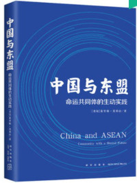 Image of 中国与东盟 ; 命运共同体的生动实践 - Zhōngguó yǔ dōngméng; mìngyùn gòngtóngtǐ de shēngdòng shíjiàn