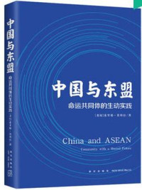 Image of 中国与东盟 - Zhōngguó yǔ dōngméng