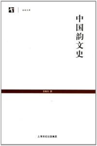 Image of 中国韵文史-Zhōngguó yùn wénshǐ