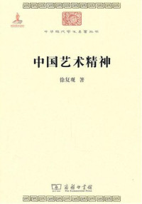 Image of 中国艺术精神-Zhōngguó yìshù jīngshén