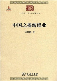 Image of 中国之棉纺织业-Zhōngguó zhī mián fǎngzhī yè