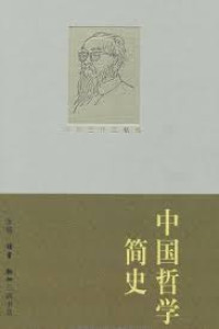 Image of 中国哲学简史 - Zhōngguó zhéxué jiǎn shǐ