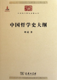 Image of 中国哲学史大纲-Zhōngguó zhéxué shǐ dàgāng
