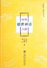 Image of 中华创世神话六讲 - Zhōnghuá chuàng shì shénhuà liù jiǎng