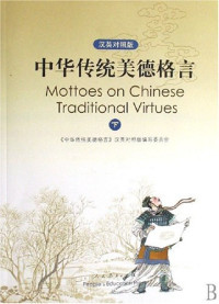 Image of 中华传统美德格言（下）- Zhōnghuá chuántǒng měidé géyán (xià)