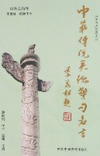 Image of 中华传统美德警句名言 - Zhōnghuá chuántǒng měidé jǐngjù míngyán