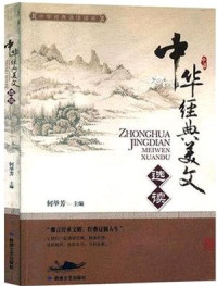 Image of 中华经典美文选读 - Zhōnghuá jīngdiǎn měiwén xuǎndú
