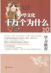 Image of 中华文化十万个为什么：学习教育-Zhōnghuá wénhuà shí wàn gè wèishéme: Xuéxí jiàoyù