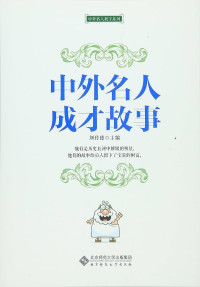 Image of 中外名人成才故事 - Zhōngwài míngrén chéngcái gùshì