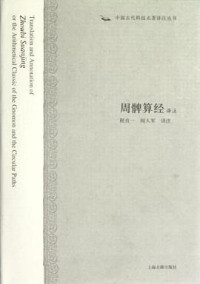 Image of 周髀算经译注-Zhōu bì suàn jīng yìzhù