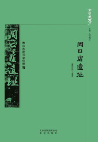 Image of 周口店遗址 - Zhōukǒudiàn yízhǐ