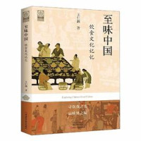 Image of 至味中国：饮食文化记忆 - Zhì wèi zhōngguó: Yǐnshí wénhuà jìyì