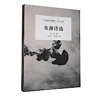 Image of 朱湘诗选 - Zhūxiāngshī xuǎn