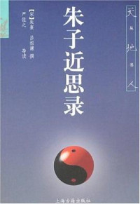Image of 朱子近思录 - Zhūzǐ jìn sī lù