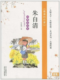 Image of 朱自清经典赏读本 - Zhūzìqīng jīngdiǎn shǎng dúběn