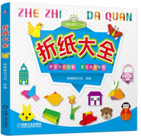 Image of 折纸大全；更全折纸形象，更多奇思妙想 - Zhézhǐ dàquán; gèng quán zhézhǐ xíngxiàng, gèng duō qí sī miào xiǎng