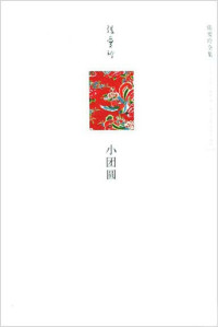Image of 张爱玲全集 小团圆-ZHANG AILING QUANJI XIAO TUANYUAN