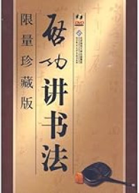 Image of 砧功讲书法-ZHENGONG JIANG SHUFA