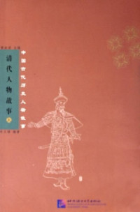 Image of 中国古代历史人物故事 清代人物故事（下）-ZHONGGUO GUDAI LISHI RENWU GUSHI QINGDAI RENWU GUSHI (XIA)