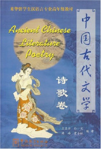 Image of 中国古代文学（诗歌卷）-ZHONGGUO GUDAI WENXUE (SHI GE JUAN)