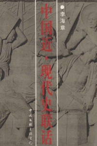 Image of 中国近。现代史联话-ZHONGGUO JIN 。XIANDAI SHI LIAN HUA