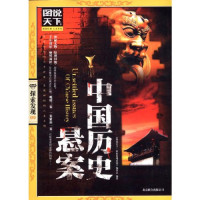 Image of 中国历史悬案-ZHONGGUO LISHI XUANAN