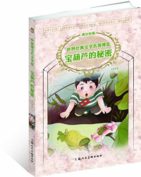 Image of 中国现当代文学馆 宝葫芦的秘密-ZHONGGUO XIANDANGDAI WENXUE GUAN BAOHULU DE MIMI