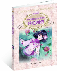 Image of 中国现当代文学馆 呼兰河传-ZHONGGUO XIANDANGDAI WENXUE GUAN HULAN HECHUAN