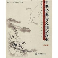 Image of 中华经典诗文诵读读本（晚晴）-ZHONGHUA JINGDIAN SHIWEN SONGDU DUBEN (WANQING)
