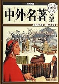 Image of 中外名著全知道-ZHONGWAI MINGZHU QUAN ZHIDAO