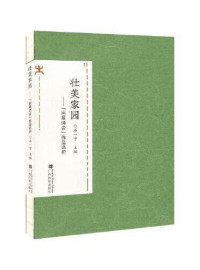 Image of 壮美家园——岜莱诗会作品选析 - Zhuàngměi jiāyuán——bā lái shī huì zuòpǐn xuǎn xī