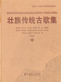 Image of 壮族传统古歌集-Zhuàngzú chuántǒng gǔ gējí