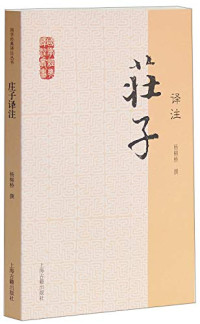 Image of 庄子译注-Zhuāngzi yìzhù
