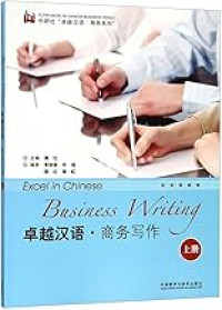 Image of 卓越汉语.商务写作(上册)(商务汉语考试系列) - Zhuóyuè hànyǔ. Shāngwù xiězuò (shàngcè)(shāngwù hànyǔ kǎoshì xìliè)