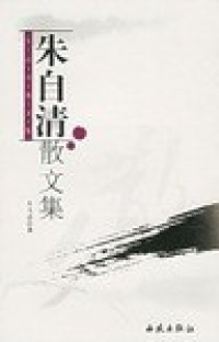 Image of 朱自清 名作欣赏-ZHU ZIQING MINGZUO XINSHANG