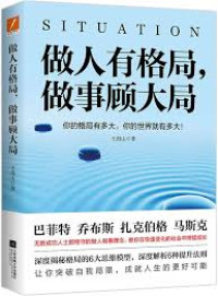 Image of 做人有格局，做事顾大局 - Zuòrén yǒu géjú, zuòshì gù dàjú