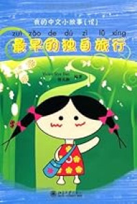 Image of 最早的独自旅行 - Zuìzǎo de dúzì lǚxíng