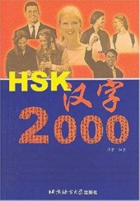 Image of HSK 2000汉字-HSK 2000 HANZI
