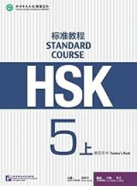 Image of HSK标准教程5听力文本与参考答案（上，下）练习册 - HSK biāozhǔn jiàochéng 5Tīnglì wénběn yǔ cānkǎo dá'àn
(shàng，xia) liànxí cè