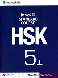Image of HSK标准教程 5(上，下） - HSK biāozhǔn jiàochéng 5（shang , xia)